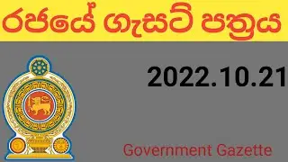 Government Gazette /2022.10.21/job vacancies /government job vacancies 2022/SL Salary