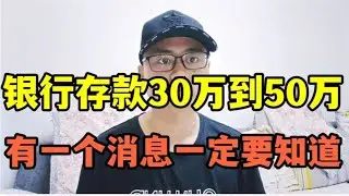 银行存款30万以上到50万以下的人，有一个消息一定要知道！