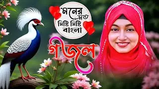 Bangla Gazal Dao সেরা গজল Top Ghazal মনের মত মিষ্টি মিষ্টি বাংলা গজল | ঈশিকা সুলতানার গজল 2025