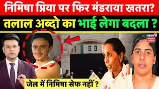 Nimisha Priya Case : Yemen में Nimisha Priya की मौत की उठी मांग, मचा हड़कंप | Talal abdo mahdi