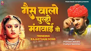 गैस वालो चूल्हों मंगवाई दो |  Prakash Gandhi | Pushpa Sankhla | Gas Chullo