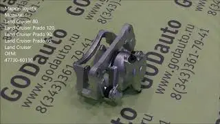 Суппорт задний правый 47730-60110