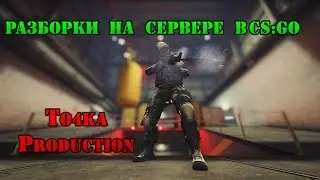Рaзботки на Сервере в CS:GO | To4ka Production