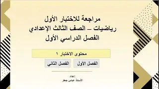 مراجعة للاختبار الأول رياضيات ثالث إعدادي الفصل الدراسي الأول