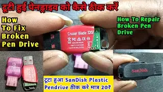 How To Fix Broken Pen Drive | टूटा हुआ SanDisk Plastic Pendrive ठीक करे मात्र 20₹