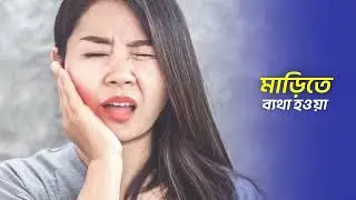 মাড়ির রোগের কারণ, লক্ষণ ও চিকিৎসা!