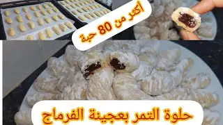 حلوة التمر بعجينة الفرماج هشيشة وكدوب فالفم 🤤