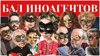 Бал-Маскарад ИНОСТРАННЫХ АГЕНТОВ 2022 #ТатьянаЛазарева