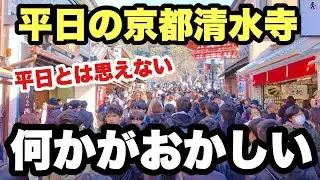 【4K】2026年2月4日（水）平日の京都清水寺、何かがおかしい。平日とは思えない人の多さ！