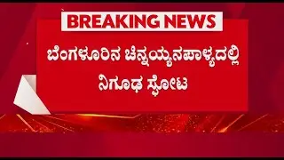 Bengaluru LIVE : ವಿಲ್ಸನ್ ಗಾರ್ಡನ್&zwnj;ನಲ್ಲಿ ನಿಗೂಢ ಸ್ಫೋಟ | Chinnayanpalya