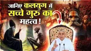 जानिए कलयुग में सच्चे गुरु का महत्व ! Santrampal Ji Maharaj || dayalu Parmatma 