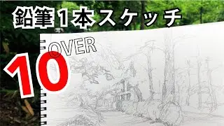 【遠近感のある木立を描く】鉛筆1本で風景画【10分スケッチ】字幕付