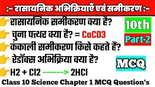 रासायनिक अभिक्रियाएँ एंव समीकरण Class 10 Chapter 1 MCQ Question in Hindi | Science class 10 MCQ @mcq