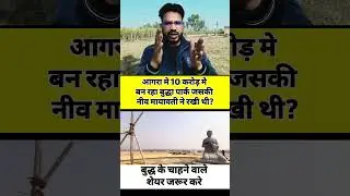 आगरा में 10 करोड़ से बन रहा बुद्धा पार्क जिसके नीव मायावती ने रखी थी