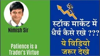 How To Practice Patience In Stock market | Share Market Tips | Dhanashri Academy (Video in Hindi)