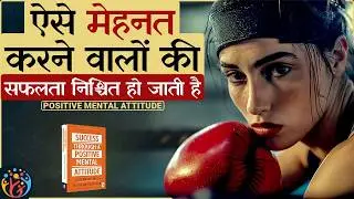 Career की दिशा बदल देगा…Positive Mental Attitude