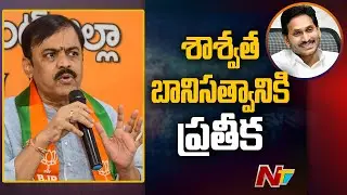 GVL Comments On Jagan Over YSRCP's Permanent President | Ntv
