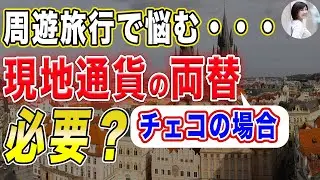 【周遊旅行で悩む・・・現地通貨の両替必要？（チェコの場合)】