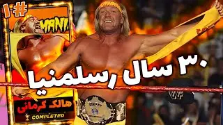 شروع شوکیس 30 سال رسلمنیا با هالک هوگن و آندره د جاینت | 30 Years of WrestleMania قسمت 1