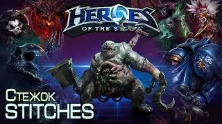 Heroes of The Storm [nostream] - Стежок Stitches 20.09.14 (3) 