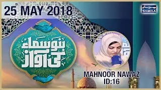 “Mahnoor Nawaz” | ID 16 | Bano Samaa Ki Awaz | SAMAA TV | 25 May 2018