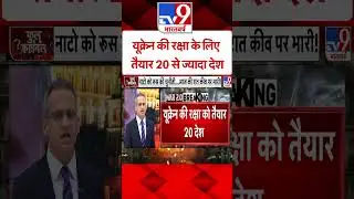 Ruusia-Ukraine War: यूक्रेन की रक्षा के लिए   तैयार 20 से ज्यादा देश | Belarus |#tv9shorts