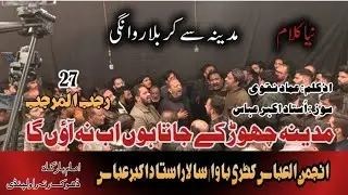 27 Rajab Rawangi Noha | Madina Chor Ke Jata Hu | Ustad Akbar Abbas | Katri Bawa