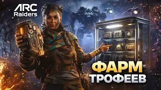 ПРОЕКТ &ldquo;ВИТРИНА ДЛЯ ТРОФЕЕВ&rdquo; ФАРМЛЮ НУЖНЫЕ РЕСУРСЫ ⚙️ ARC Raiders
