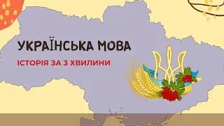 Історія УКРАЇНСЬКОЇ МОВИ за 3 хвилини (від Київської Русі до наших днів) | Paper Animation