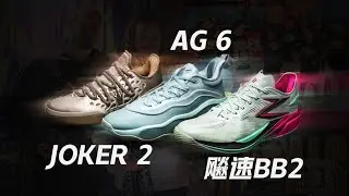 【鞋吧SHOW】给篮球多一度热爱 | 361° 飚速BB2、AG 6、Joker 2 篮球鞋开箱