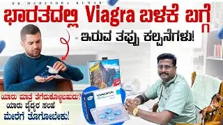 ವಯಾಗ್ರ ಮಾತ್ರೆ ಈ ಆರೋಗ್ಯ ಸಮಸ್ಯೆ ಇರುವವರು ಖಡಕಂಡಿತವಾಗಿ ಸೇವಿಸಲೇಬಾರದು!!! 