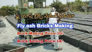 సిమెంట్ ఇటుకలు తయారు చేసే విధానం //Fly ash bricks making price selling price