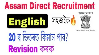 English Revision class 20 important Questions for DHS DME Assam Direct Recruitment Exam 2022.