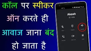 Baat Karte Samay Speaker On Karte Hi Awaz Nahi Jati Hai | Call Sound Problem | Call Speaker Problem