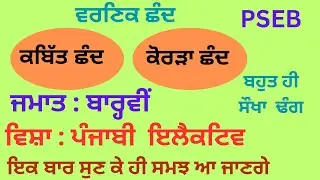 12th class Kavitt Chhand and Korda Chhand ||ਬਾਰਵ੍ਹੀ ਕਲਾਸ  ਕਬਿੱਤ ਛੰਦ ਅਤੇ ਕੋਰੜਾ ਛੰਦ|| ਛੰਦ ਦੀਆਂ ਕਿਸਮਾਂ