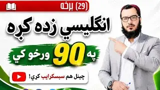 انګلیسي زده کړه(٢٩)بــرخــه له استاد نورالدین علمدوست سره.