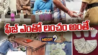ఫీజ్ ఎంతో లంచం అంతే.. | Sub-Registrar Office Corruption Exposed | Mega9tv