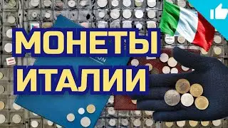 Монеты Италии. 200 лир в моей коллекции. Нумизматика!