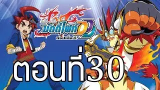 ฟิวเจอร์การ์ด บัดดี้ไฟท์ DDD พากย์ไทย ตอนที่ 30