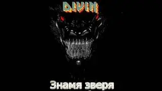 #DIVIN - #Знамя #зверя (20. - 24.06.2013)