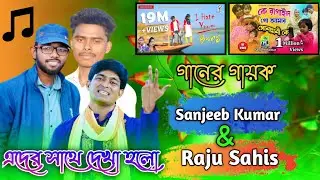 I Hate You Baby & কে রাগালো গো আমার সোনা মোনি কে ॥ গানের Singer ॥ Raju Sahis & Sanjeeb Kumar