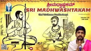 Sri Madhwashtakam | ಶ್ರೀಮಧ್ವಾಷ್ಟಕಮ್ | Sri Trivikrama Panditacharya |Vid Kuthpadi KrishnarajaAcharya