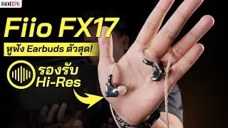 รีวิว Fiio FX17 หูฟัง Earbuds ตัวสุด รองรับ Hi-Res | iHAVECPU