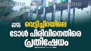 'ദേശീയപാത നിർമാണം പൂർത്തിയായില്ല' ടോൾ പിരിവ് അനുവദിക്കില്ലെന്ന് നാട്ടുകാർ