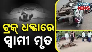 Tragic Road Accident In Keonjhar | Husband Dead, Wife & Daughter Critical