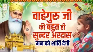 2026 वाहेगुरु जी की बहुत ही सुन्दर अरदास आत्मा को शांति देगी - Waheguru Ardas | Guru Nanank Bhajan