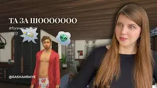 Фінал, якого ніхто не очікував | Sims 4 Forever World | S1E13