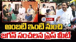 LIVE 🔴: అంబటి ఇంటి నుంచి జగన్ సంచలన ప్రెస్ మీట్ | YS Jagan Sensational Press Meet From Ambati House
