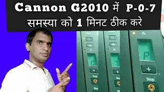 Cannon G2010 Printer P07 problem Solution Cannon G2010 में  P-0-7 समस्या को 1 मिनट ठीक करे by SKB