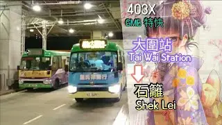 [高速飄移技]GMB 403X 大圍站&rarr;石籬 行車片段
